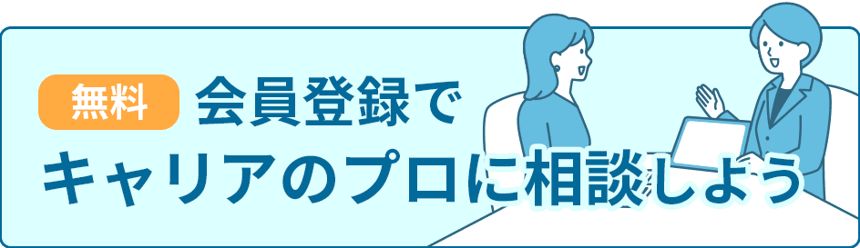 会員登録でキャリアのプロに相談しよう