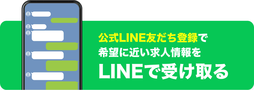 公式LINE友だち登録で希望に近い求人情報をLINEで受け取る