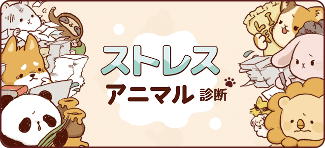 ストレスアニマル診断