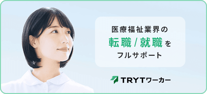 TRYTワーカー - 医療福祉業界の転職/就職をフルサポート