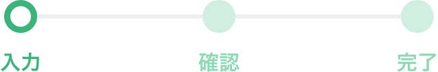 お問い合わせ情報の入力