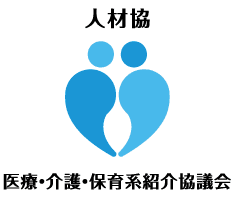 人材協 医療・介護・保育系紹介協議会