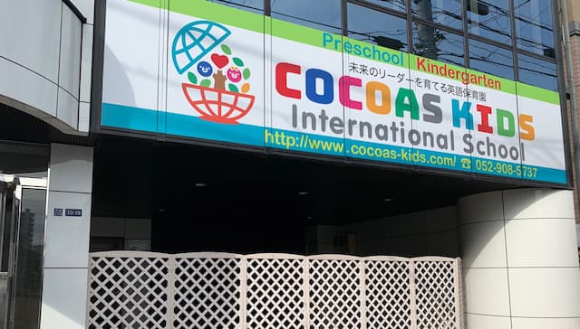 COCOAS KIDS International School 大曽根校