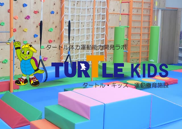 タートル体力運動能力開発ラボ　TURTLE　KIDS
