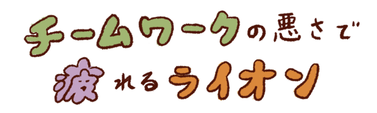 チームワークの悪さで疲れるライオン