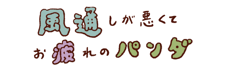 風通しが悪くてお疲れのパンダ