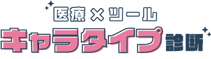 医療×ツール キャラタイプ診断